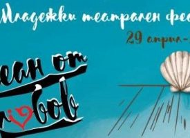 Младежки театрален фестивал „Океан от любов“ ще се проведе от 29 април до 2 май