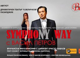 На 17 август: Васил Петров с концерт в ДКТ „Константин Величков“, билетите са в продажба