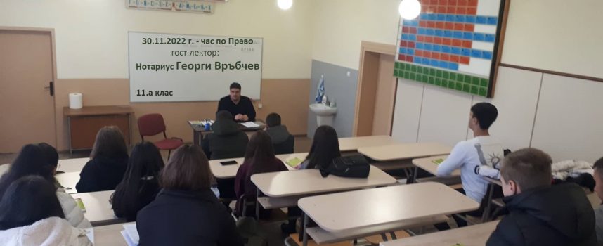 Единадесетокласниците от ПГХВТ „Атанас Ченгелев“ се срещнаха с нотариус Георги Връбчев в час по Право