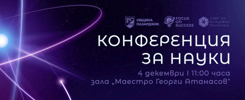 “Конференция за науки” ще се проведе в Пазарджик