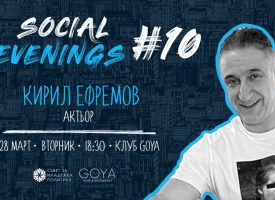 Social Evenings се завръща с гост-лектор Кирил Ефремов
