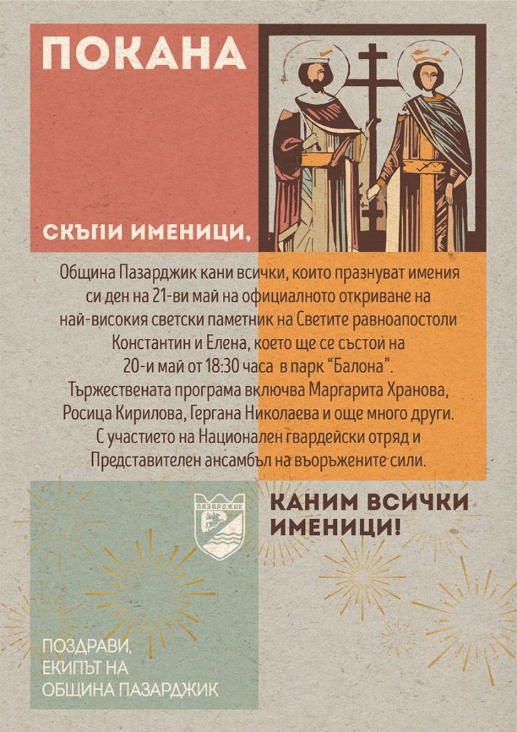 На 20 май: Община Пазарджик кани всички именици на откриването на най-високия светски монумент на Светите равноапостоли Константин и Елена! 1 20 май 1