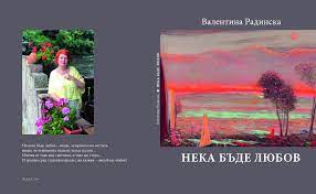 11валя радинска