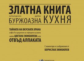 Борислав Зюмбюлев написа „Златна книга на българската дребнобуржоазна кухня“