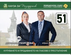 Папазов e1697961233825