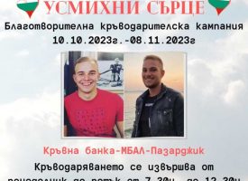 Благотворителна кръводарителска кампания стартира в памет на Ангел Здравков и Георги Арнаудов