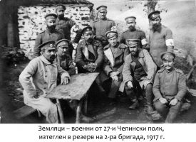 Отбелязваме днес 108 години от включването на България в Първата световна война