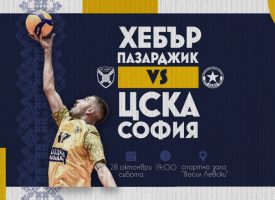 Волейболният Хебър надигра ЦСКА на родна земя