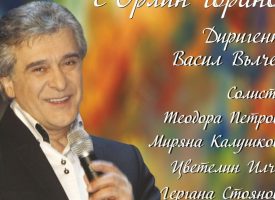 Тази вечер: Орлин Горанов пее за Пазарджик в съвместен проект с Великотърновския театър