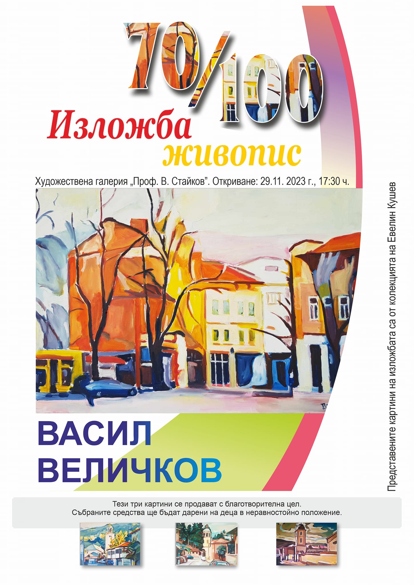 Традиционната си изложба преди Рождество откри Васил Василев в Пещера 5 30картини1