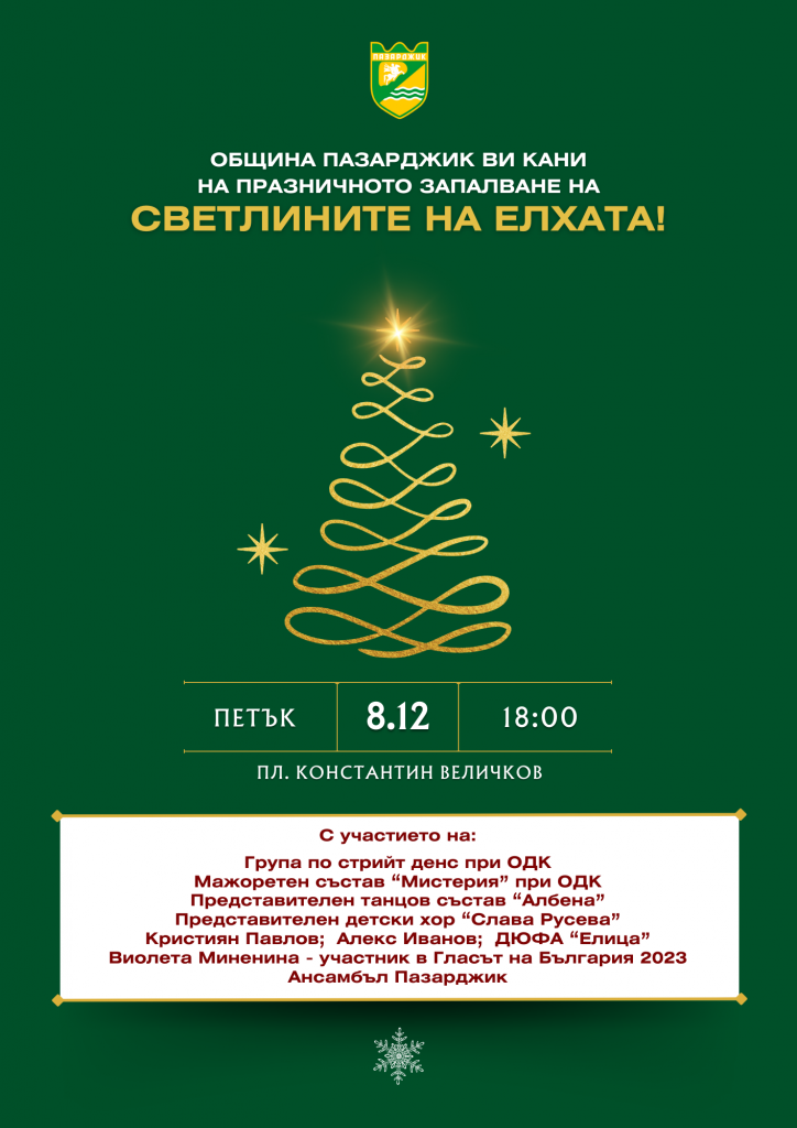 05Светлините на елхата
