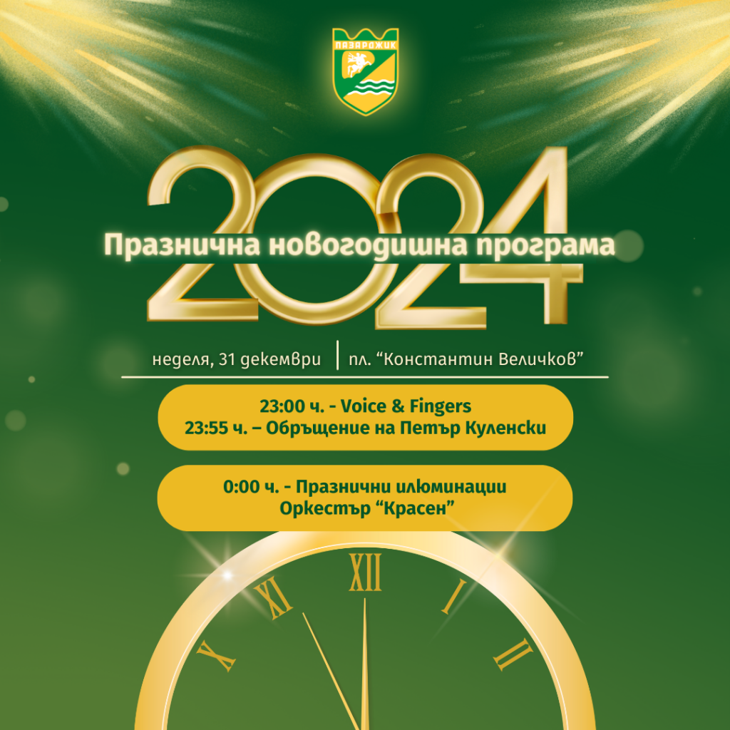 28Новогодишна програма Пазарджик 2024