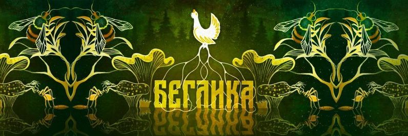 22беглика e1705920239515