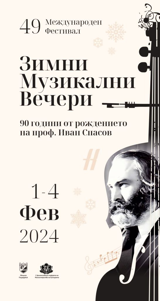 24Зимни музикални вечери 2024