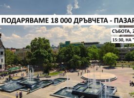 В събота: От 15:30 ч., „Гората.бг“ раздава безплатно дръвчета на площад „Константин Величков“,