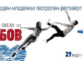 Младежки театрален фестивал „Океан от любов“ ще се проведе от 29 март до 1 април