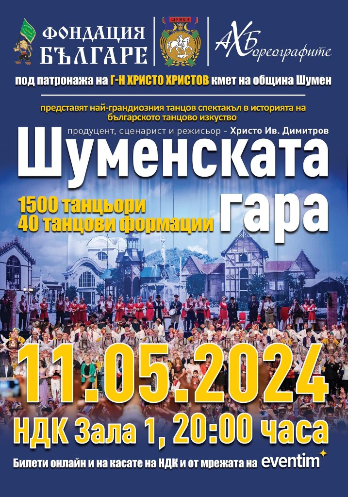 shumenskata gara poster