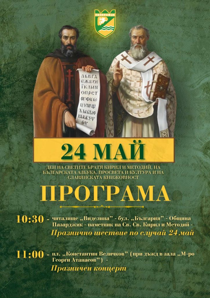 24 май