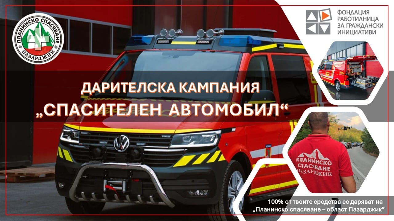 спасяване автомобил