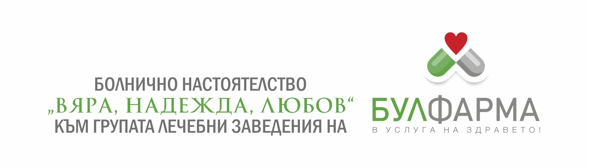 „Вяра, Надежда, Любов“ с дарение в помощ на обучаващите се медицински кадри в Пазарджик 3 Logo