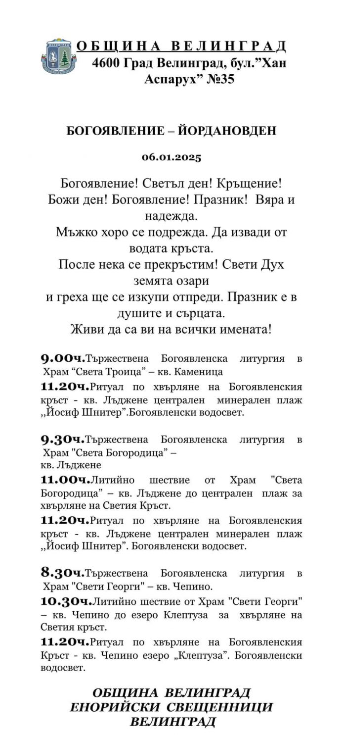 Ето кога и къде хвърлят богоявленския кръст в трите квартала на Велинград 1 FB IMG 1735826779472 696x1485 1