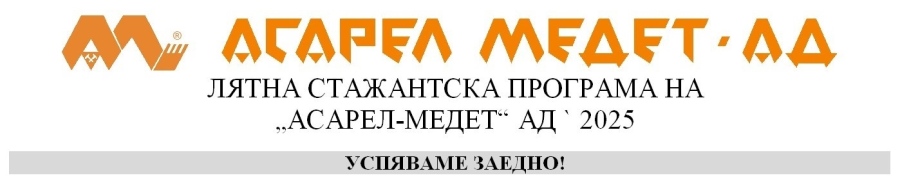ЛЯТНА СТАЖАНТСКА ПРОГРАМА НА “АСАРЕЛ-МЕДЕТ“ АД ` 2025 - УСПЯВАМЕ ЗАЕДНО!
