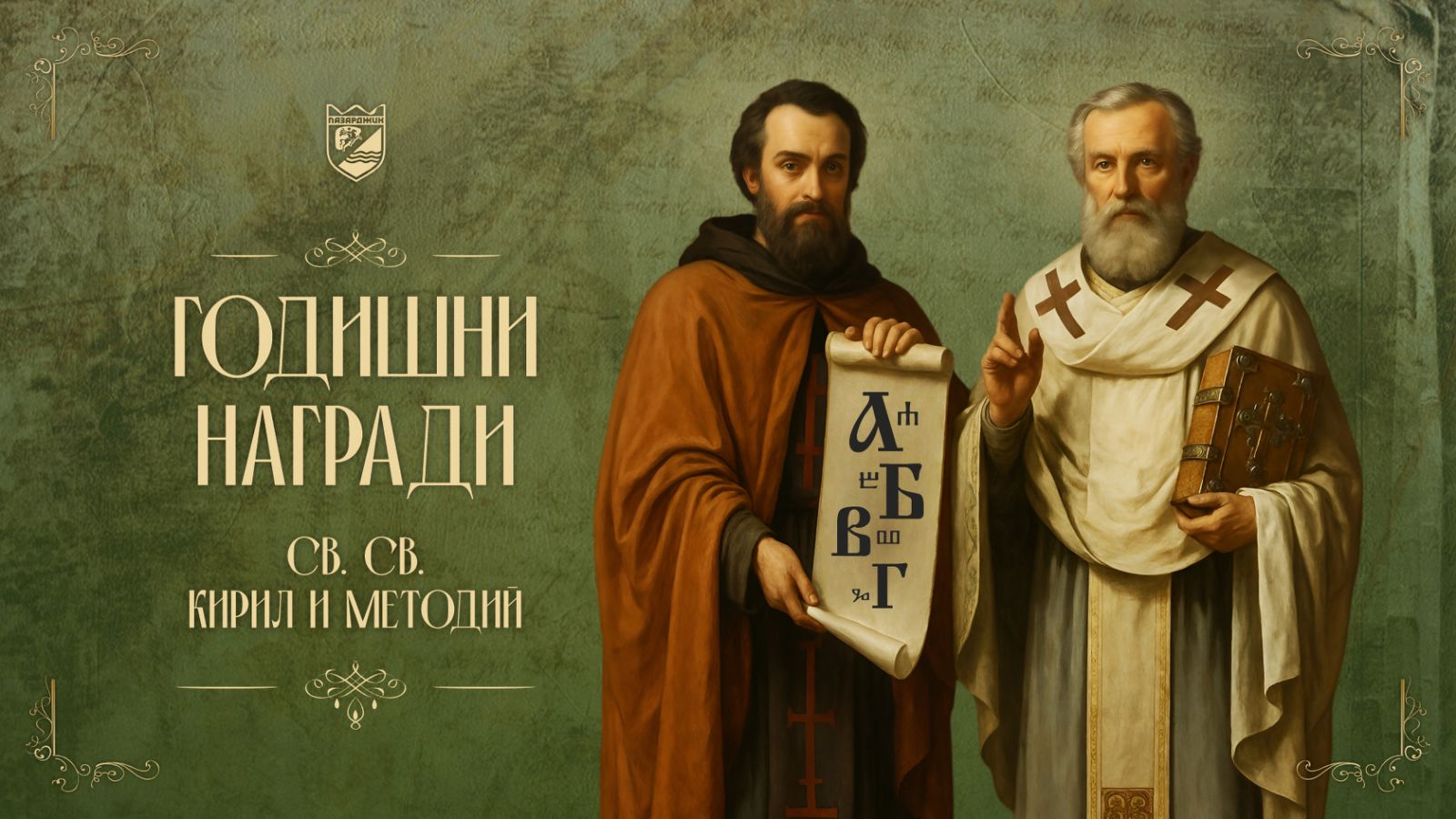 награди Св Св Кирил и Методий