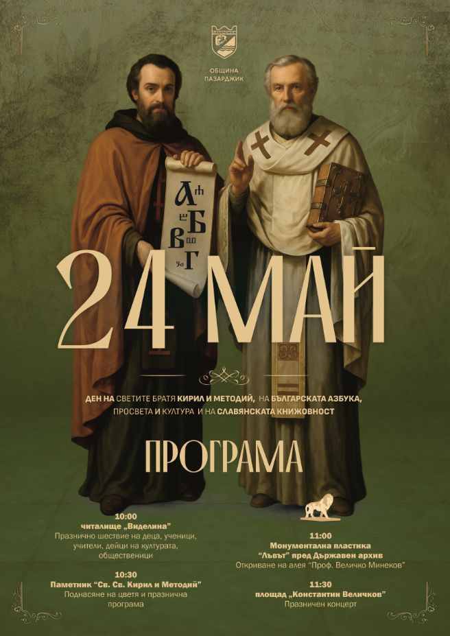 24 май Програма