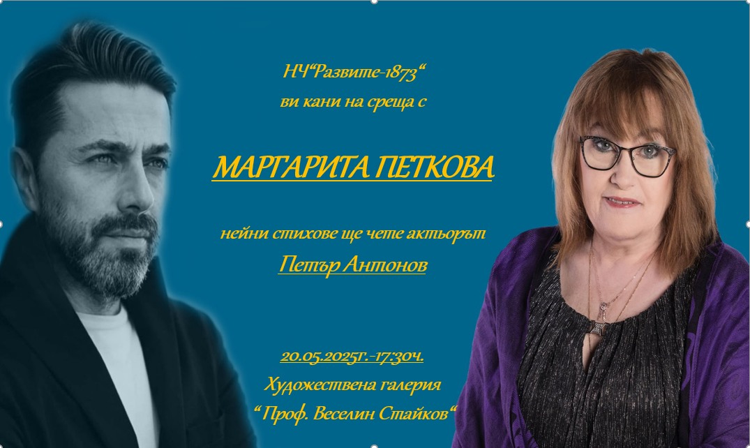 Поетесата Маргарита Петкова ще гостува в Пещера днес 1 493321843 2252024935229532 8746947270833820356 n