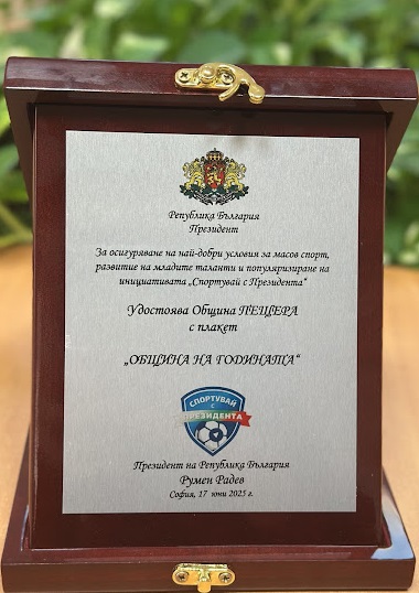 plaket obshtina na godinata prezident 2025