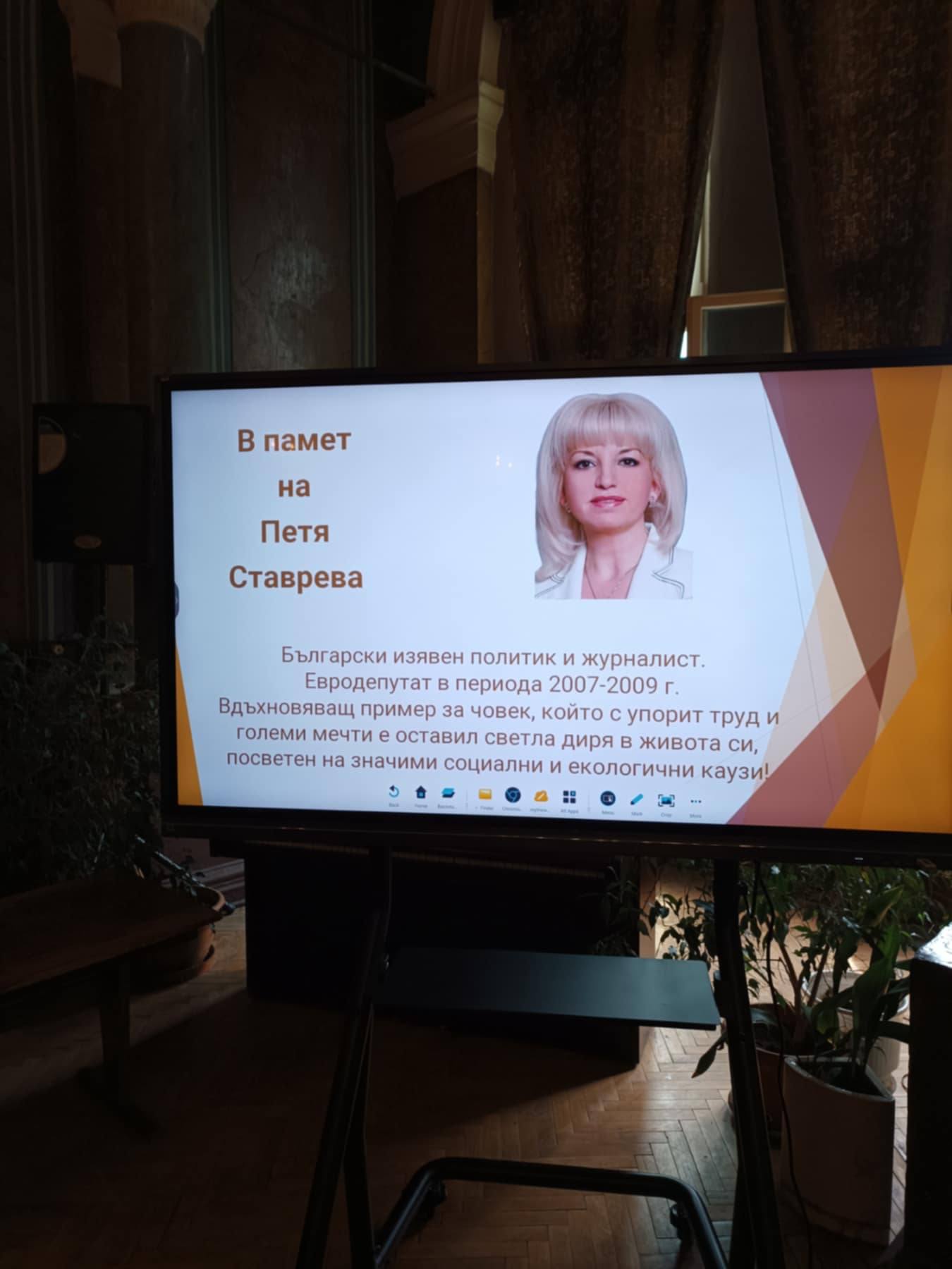 на името на Петя Ставрева 1