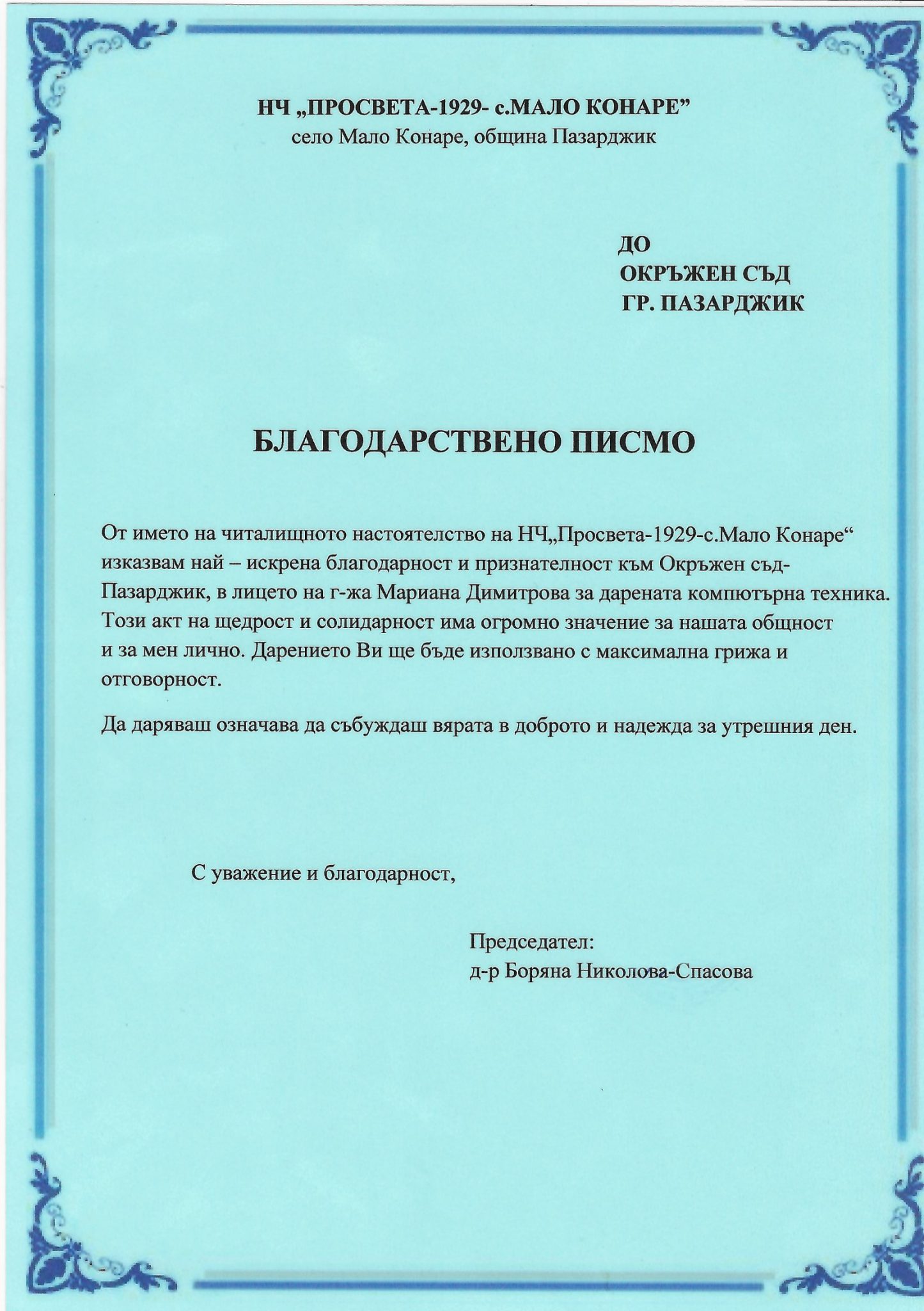 Благодарствени писма до Окръжен съд от читалищата в Синитево, Исперихово и Црънча 3 29012001 AS 020808