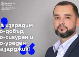 Радан Кънев: Бъдещето на Пазарджик зависи от вашия глас