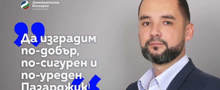 Радан Кънев: Бъдещето на Пазарджик зависи от вашия глас