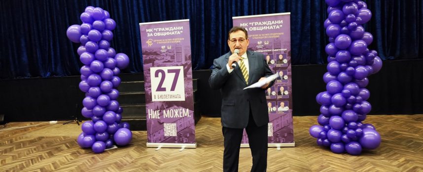 Предприемачите от МК „Граждани за Общината“: Правим отговорна и осъзната крачка, за да върви напред Пазарджик