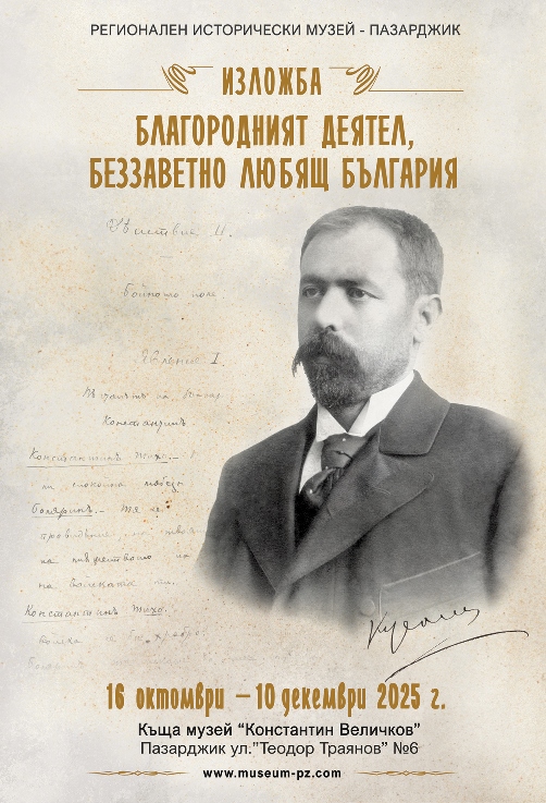 Юбилейна изложба „Благородният деятел, беззаветно любящ България“ 1 Plakat 2