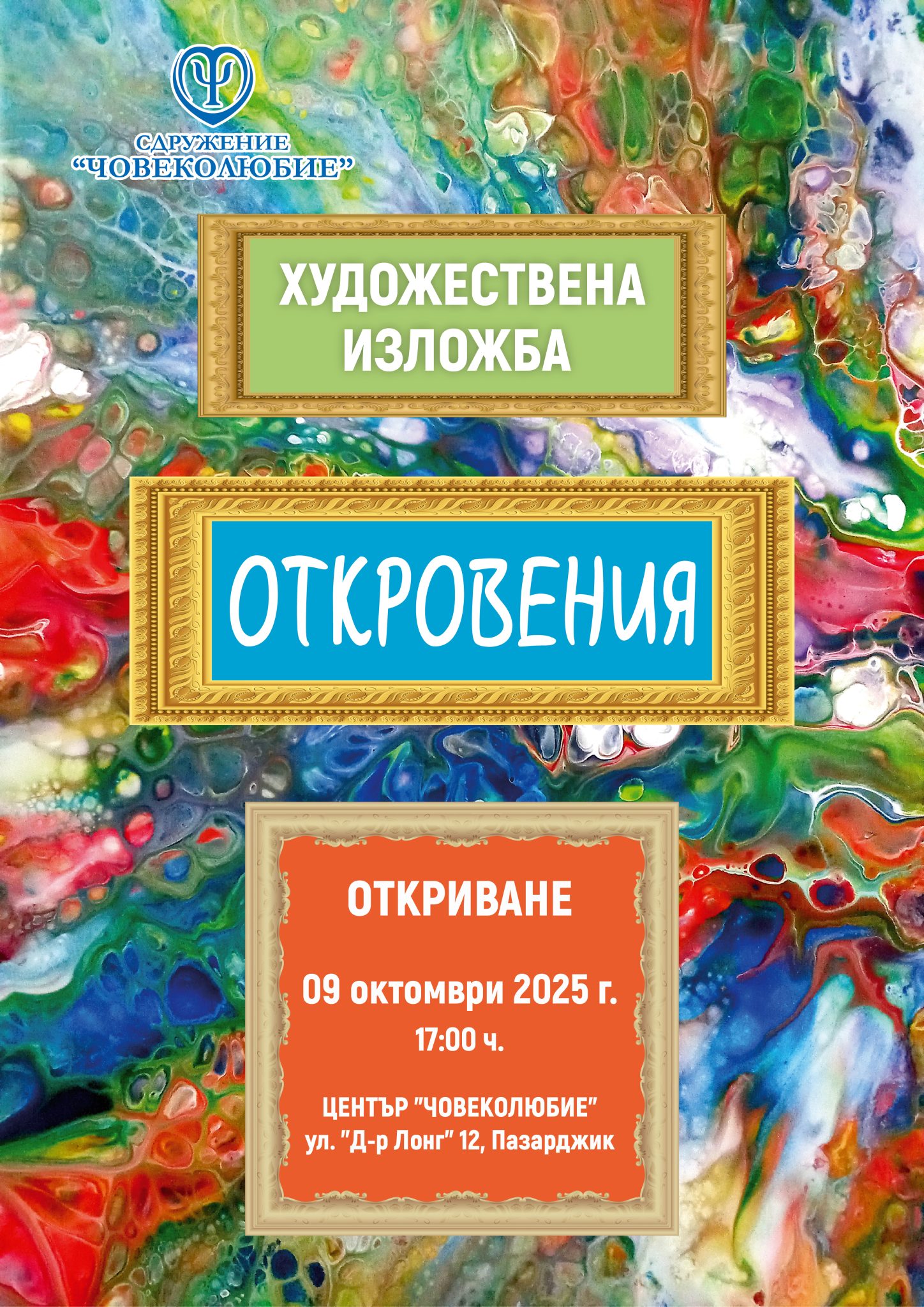 изложба Откровения