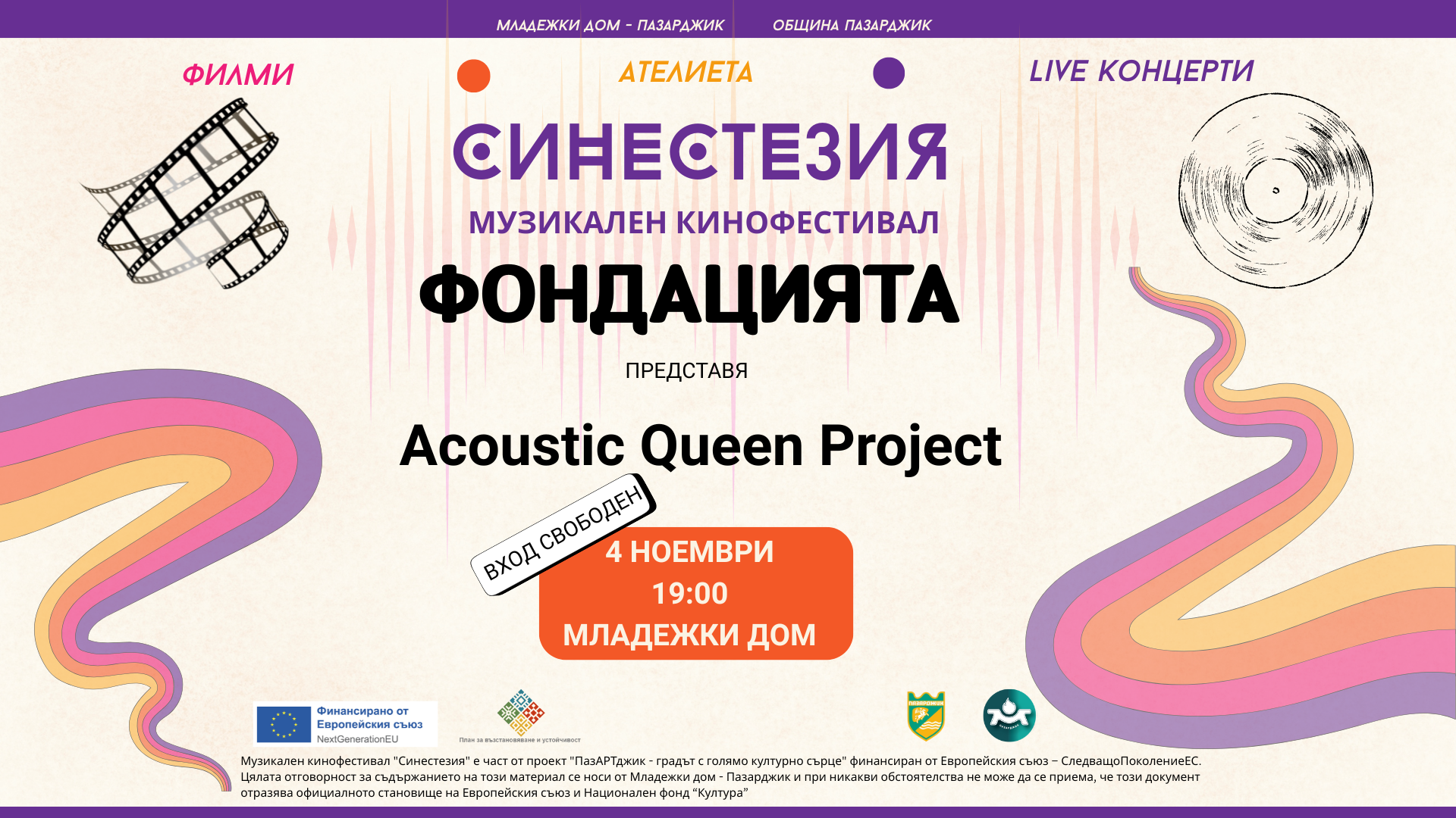 Концерт с песни в почит на „Куийн“ в изпълнение на „Фондацията“ слага началото на музикалния кинофестивал „Синестезия“ 2 Cinestesiya acousticQueenProject