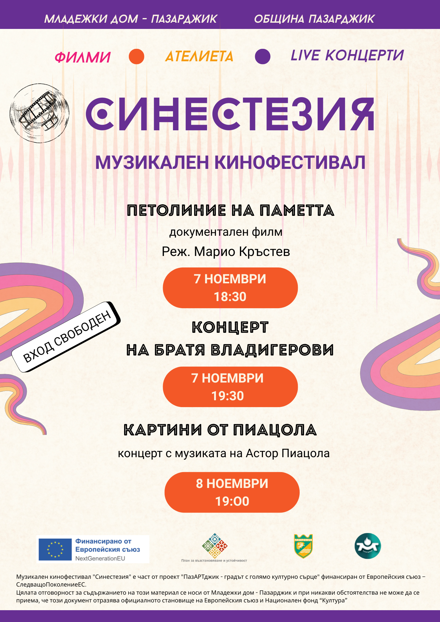 Концерт с песни в почит на „Куийн“ в изпълнение на „Фондацията“ слага началото на музикалния кинофестивал „Синестезия“ 1 Cinestesiya week