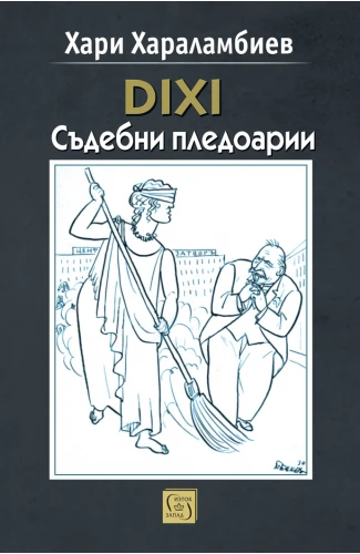 Време за литература: АДВОКАТЪТ 2 sadebni pledoarii 325x500 1