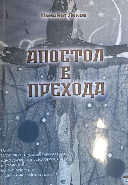 Време за литература: "Апостол в прехода" - новата книга на Панайот Ляков рисува портрета и идеите на Динко Тонев 1 678629846 1530060325795742 1752662963059481118 n e1777291523404