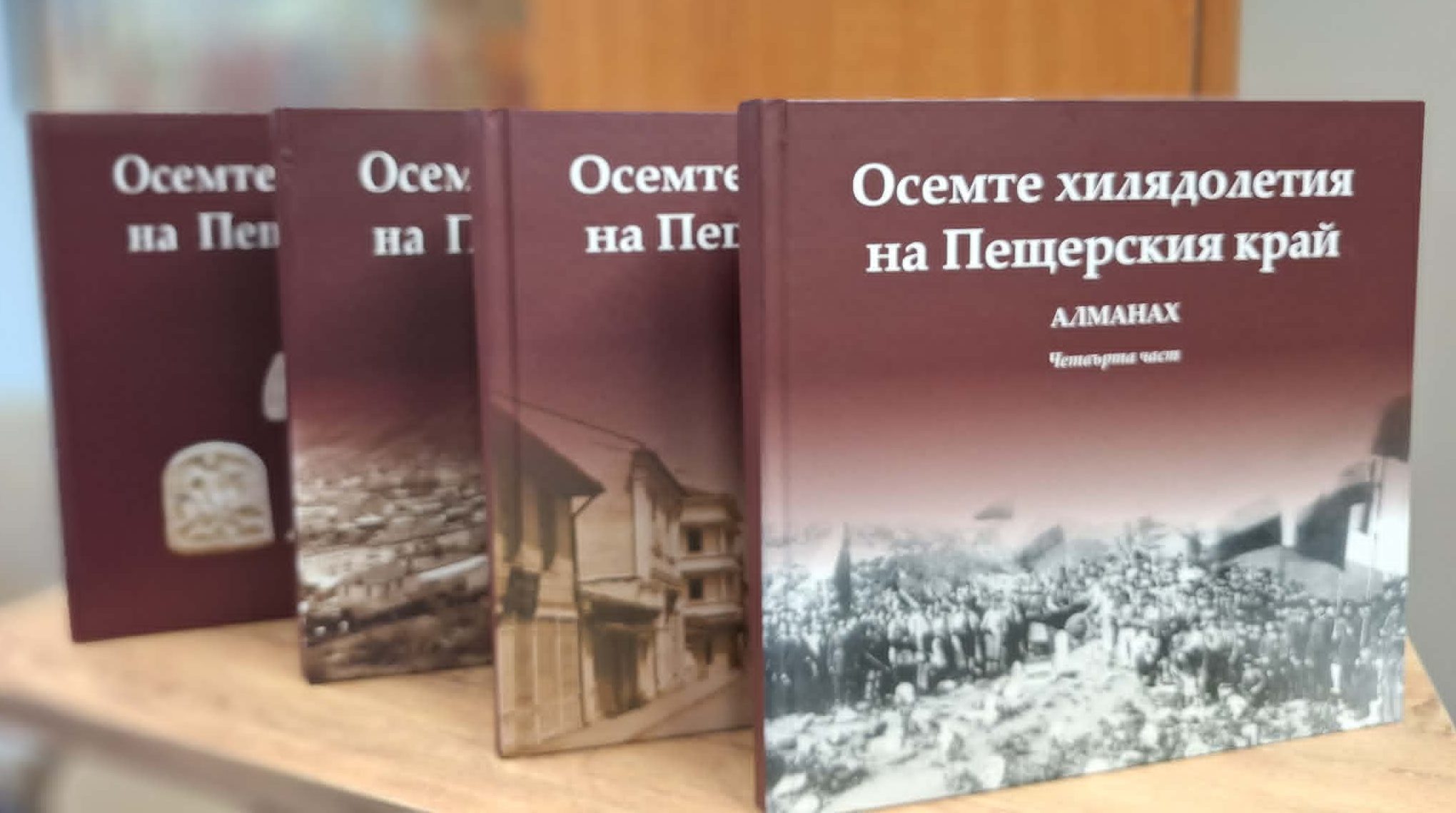 Четвърта част на алманаха "Осемте хилядолетия на Пещерския край" бе представена в Капитан Димитриево 9 almanah e1777969627685
