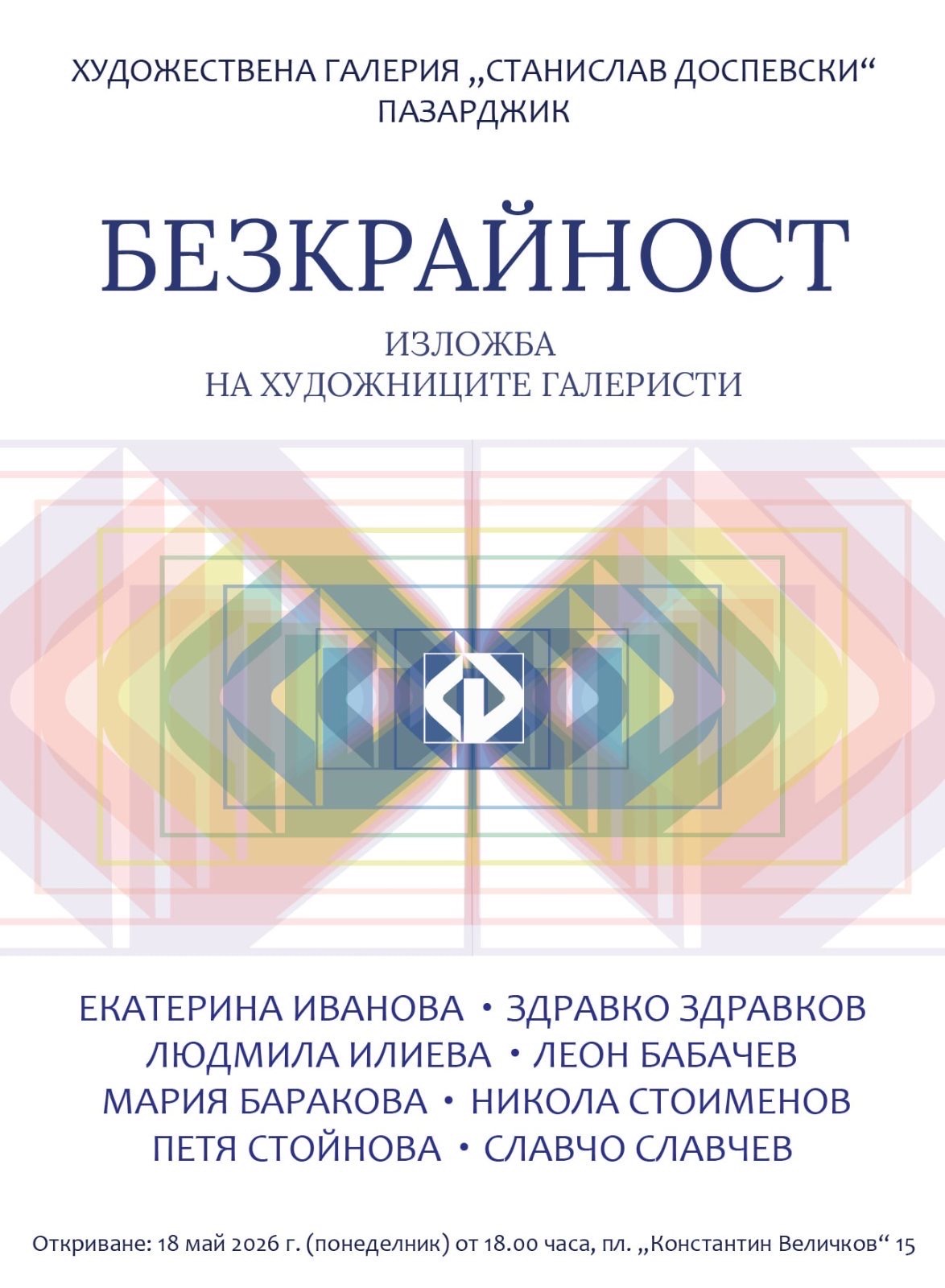 В Световния ден на музеите нашите художници за десети път откриват "Безкрайност" 1 bezkraynost